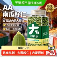 宅家食光：新农哥 大颗粒南瓜子仁原味新货660g/罐内蒙南瓜籽休闲零食坚果