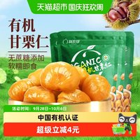88VIP：新农哥 有机甘栗仁60g*6袋板栗仁即食燕山青龙栗子仁坚果健康零食