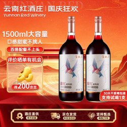 云南红 酒庄1.5升大容量大飞鸟甜红葡萄酒玫瑰微醺15度甜型红酒