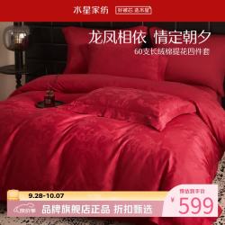 水星家纺 60支新疆长绒棉提花婚庆四件套结婚喜庆纯棉床单枕套被罩婚房套件 龙凤缔缘四件套1.5米床