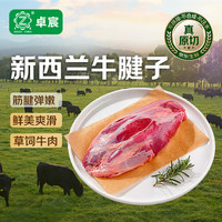 卓宸 新西兰草饲原切牛腱子1kg（不含腱子芯）