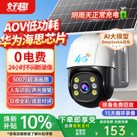 好趣4g室外太阳能摄像头监控无需连wifi无网无电可用360度无死角全景带夜视旋转高清无线摄像机