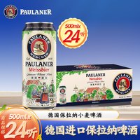 宅家食光：保拉纳 小麦白啤酒