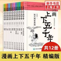 亲子时光：漫画上下五千年全套12册精编版 中华五千年的人文历史儿童历史