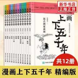 漫画上下五千年全套12册精编版 中华五千年的人文历史儿童历史