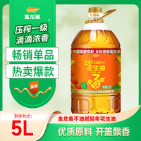 金龙鱼 纯正花生油 5L