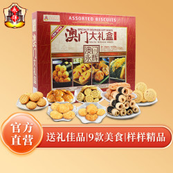 永辉 澳门永辉年货礼盒糕点零食大礼包 900g