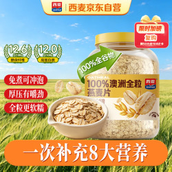 西麦 高膳食纤维 燕麦片  桶装 1.80kg 1桶