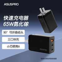 华硕 PRO 65W氮化镓快速充电器适用手机平板ipad电脑笔记本 65W氮化镓适配器