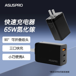 华硕 PRO 65W氮化镓快速充电器适用手机平板ipad电脑笔记本 65W氮化镓适配器