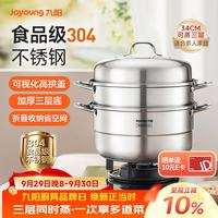宅家食光：九阳 蒸锅304不锈钢家用3-4个人加厚蒸馒头炖汤锅燃气磁炉通用三层34cm