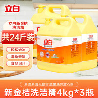 清洁收纳：立白 洗洁精4kg大桶家用洗碗精食品用家庭装大瓶金桔去油污厨房用批发 金桔洗洁精4kg*3