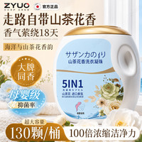 清洁收纳：ZYUO 洗衣凝珠五合一洗衣液持久留香72小时去污除菌除螨洁净抑 130颗*1瓶 除菌除螨 柔顺蓬松护衣  持久留香去污除菌螨柔顺洗衣珠洗衣液凝珠