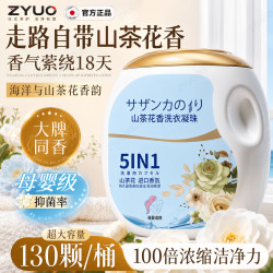 ZYUO 洗衣凝珠五合一洗衣液持久留香72小时去污除菌除螨洁净抑 130颗*1瓶 除菌除螨 柔顺蓬松护衣  持久留香去污除菌螨柔顺洗衣珠洗衣液凝珠