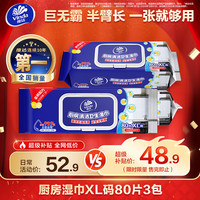 清洁收纳：维达 厨房湿巾 XL码大尺寸 1层80抽*3包