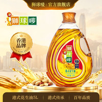 狮球唛 食用油花生油 物理压榨 中国香港品牌 春节送礼 花生油5L