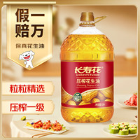长寿花 压榨花生油 5L
