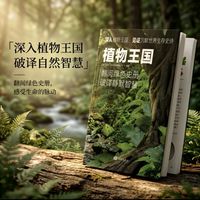百亿补贴：《植物王国》读懂植物生长逻辑植物学农学考研生物学习专业书籍