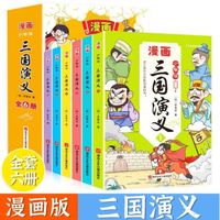 百亿补贴：少年读漫画三国演义全套6册四大名著儿童版小学生版连环画