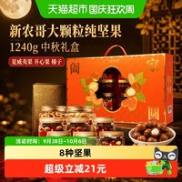 旅途零食：新农哥 大颗粒纯坚果礼盒装1240g/8罐混合坚果休闲零食高端礼品
