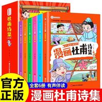 百亿补贴：这才是孩子爱看的漫画版杜甫诗集彩绘版小学生必读诗词课外书