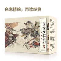 百亿补贴：中国古典名著连环画(经典版)·三国演义全16册小人书文学名著绘本