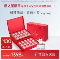 燕之屋 鲜炖燕窝即食燕窝礼盒长辈商务礼盒装 40g*30瓶