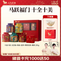 八马茶业 茶叶礼盒+茶杯+礼袋 205g（送茶杯+礼袋）