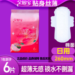 全周宝 超薄日用卫生巾加长姨妈巾爆款学生老人经期护垫夜用420mm防侧漏 日用便携装 260mm 6片