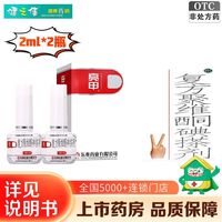 亮甲 复方聚维酮碘搽剂 2ml*2瓶/盒 用于足癣  体癣 头癣  花斑癣 手癣 甲癣 并发细菌感染