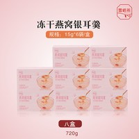 雪栖燕冻干燕窝银耳羹冲泡即食溯源官方旗舰店