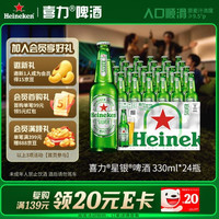 宅家食光：喜力 星银啤酒 顺滑爽口 330ml*24瓶整箱装 喜宴礼酒送礼京东自营
