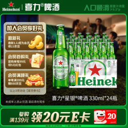 喜力 星银啤酒 顺滑爽口 330ml*24瓶整箱装 喜宴礼酒送礼京东自营