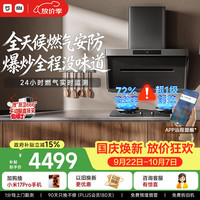 米家 P1 Pro系列 MJ04C+MJ03A 顶侧双吸式烟灶套装 天然气