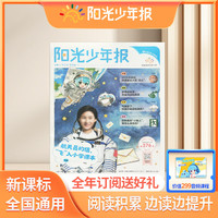 阳光少年报 小学版26年10月-27年9月 1年约42期 （按月发）