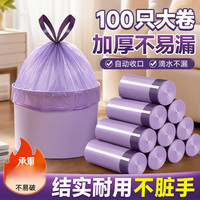 清洁收纳：羞小情 垃圾袋加厚家用手提式自动收口大号塑料袋厨房宿舍学生抽绳袋特厚 爆款款糯米紫垃圾袋100只