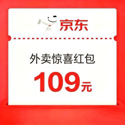 京东外卖红包109元