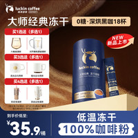 瑞幸咖啡 瑞幸 咖啡大师经典深烘2g*18袋/桶0糖冰拿铁美式速溶黑咖啡冻干便携咖啡粉
