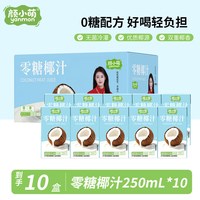 颜小萌 零糖椰汁植物蛋白饮料250ml椰奶椰香醇厚0糖