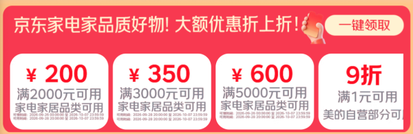 国庆必入!家电家居超级品牌日,全屋焕新趁现在!