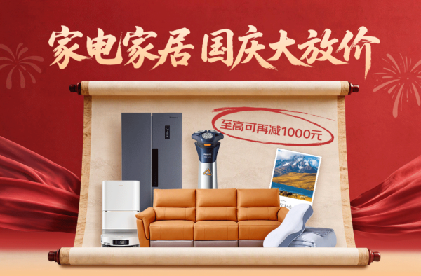 国庆必入!家电家居超级品牌日,全屋焕新趁现在!