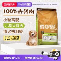 NOW fresh狗粮易消化去泪痕无谷小型犬粮6磅/2.72KG易消化
