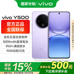 vivo Y500 5G手机 8GB+128GB 龙晶紫