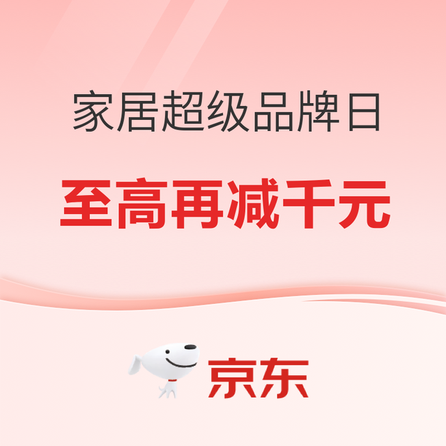 国庆必入！家电家居超级品牌日，全屋焕新趁现在！