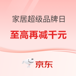 国庆必入！家电家居超级品牌日，全屋焕新趁现在！