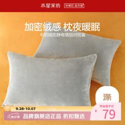 水星家纺 牛奶绒抗静电情侣对枕套 秋冬暖绒枕罩单人枕头套酒店宿舍对枕套 亚维雅熙牛奶绒情侣对枕套