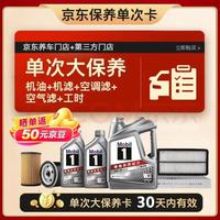 美孚 银美5W-40机油6L+机滤+空调滤+空气滤+工时单次大保养
