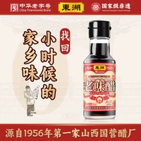 露营野餐：东湖 老味醋6度酸小瓶纯粮酿造家用食醋户外露营野餐随身装中华 150ml*1瓶
