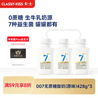 卡士 007小奶罐酸奶 无蔗糖原味 428g*3