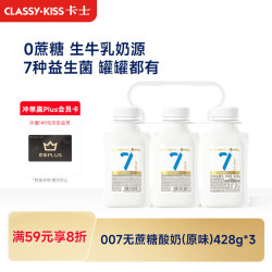 卡士 007小奶罐酸奶 无蔗糖原味 428g*3